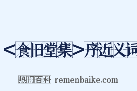 ＜食旧堂集＞序近义词是什么意思的图片